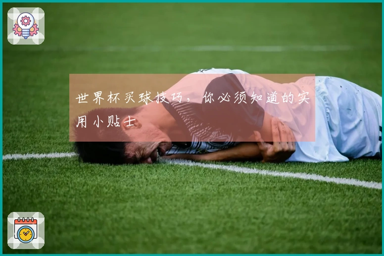 世界杯买球技巧，你必须知道的实用小贴士
