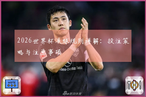 2026世界杯滚球规则详解：投注策略与注意事项
