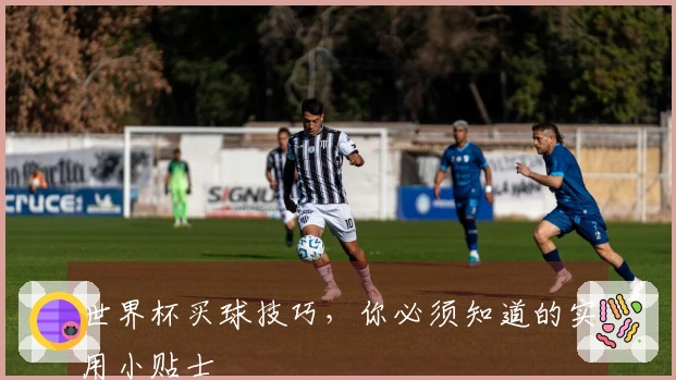 世界杯买球技巧，你必须知道的实用小贴士